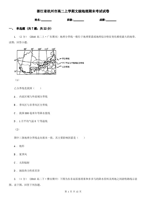 浙江省杭州市高二上学期文综地理期末考试试卷