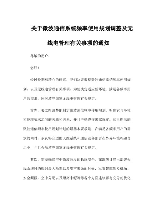 关于微波通信系统频率使用规划调整及无线电管理有关事项的通知