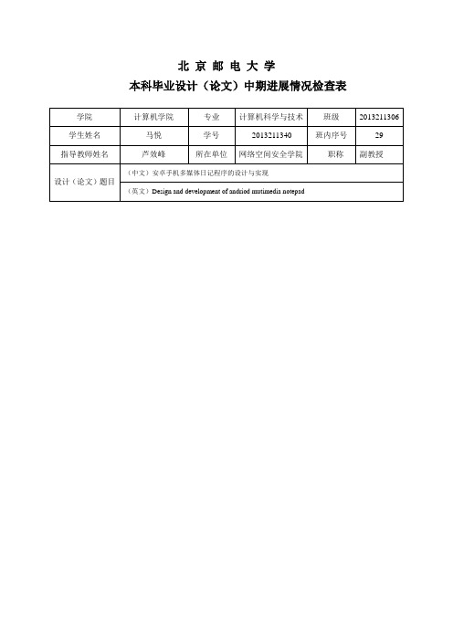 北京邮电大学本科毕业设计(论文)中期进展情况检查表