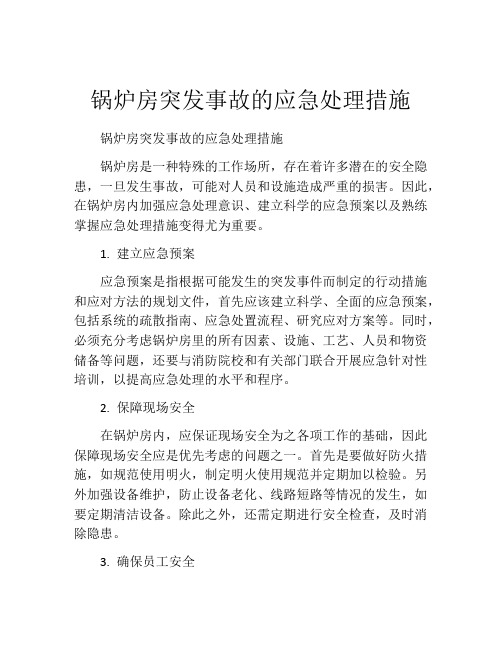 锅炉房突发事故的应急处理措施