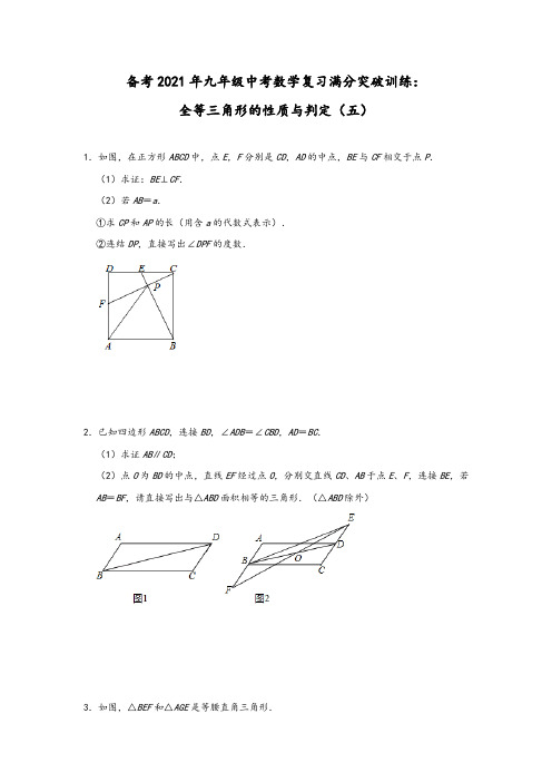 备考2021年九年级中考数学复习满分突破训练：全等三角形的性质与判定(五)(含答案)