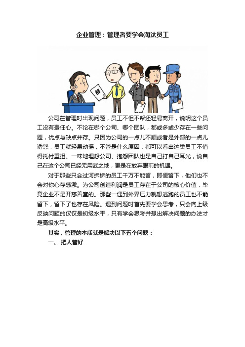 企业管理：管理者要学会淘汰员工