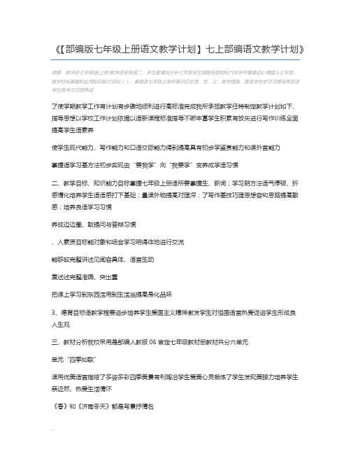 【部编版七年级上册语文教学计划】七上部编语文教学计划