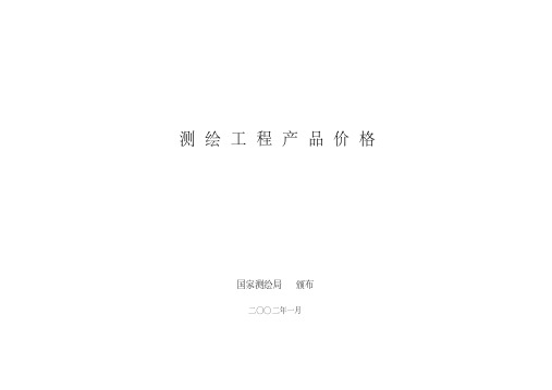 国测财字【2002】3号文件-精选.pdf