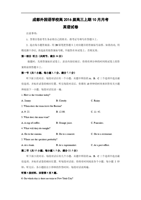 高三英语月考试题及答案-成都外国语学校2016届高三上学期10月月考