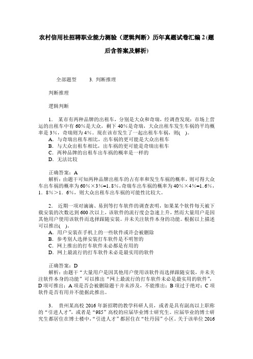 农村信用社招聘职业能力测验(逻辑判断)历年真题试卷汇编2(题后