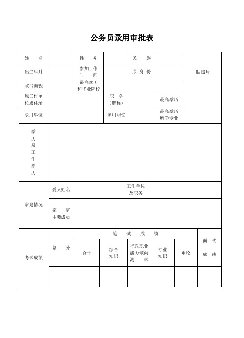 公务员录用审批表