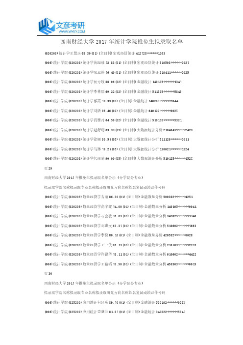 西南财经大学2017年统计学院推免生拟录取名单