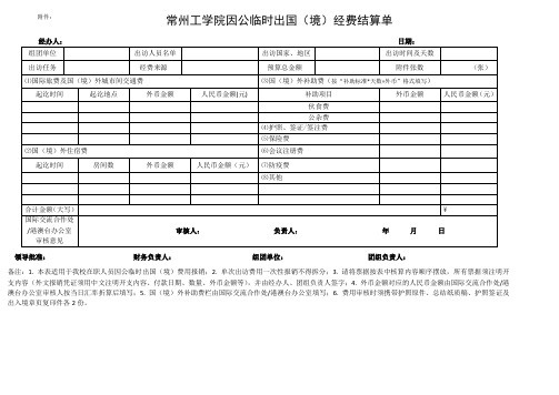 常州工学院因公临时出国境经费结算单