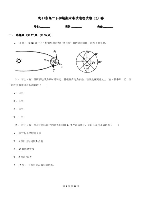 海口市高二下学期期末考试地理试卷(I)卷