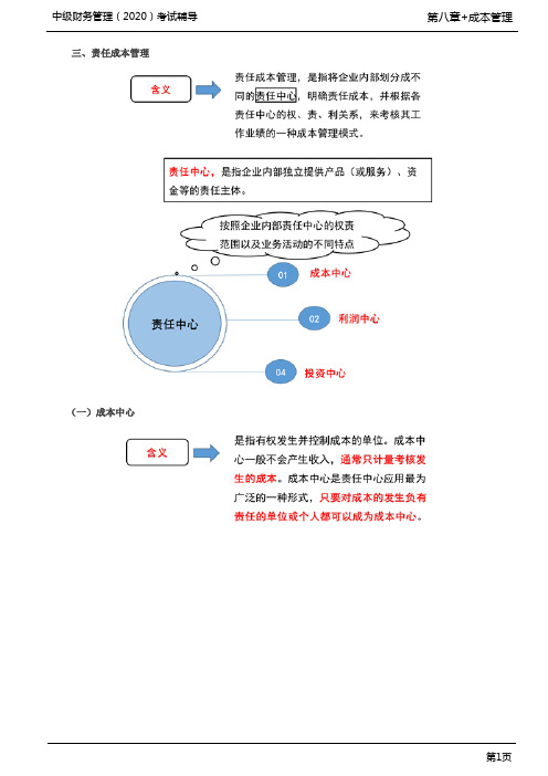 第78讲_责任成本管理