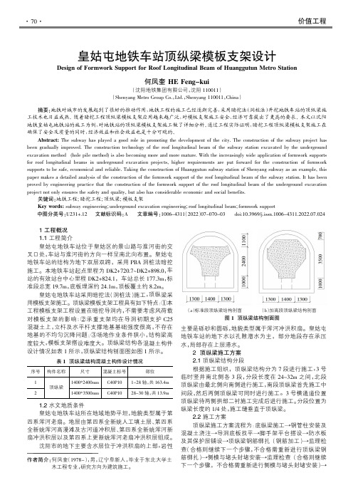 皇姑屯地铁车站顶纵梁模板支架设计