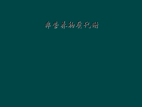 非营养物质代谢