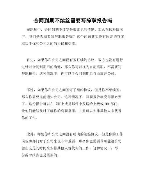 合同到期不续签需要写辞职报告吗