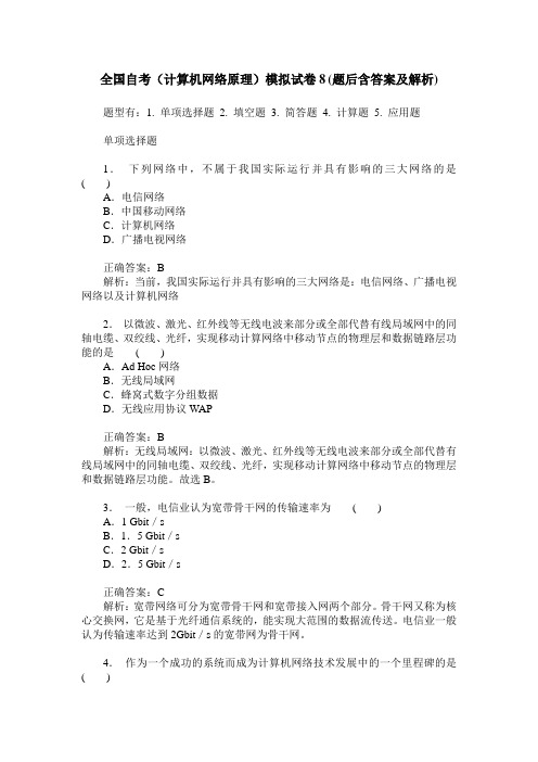 全国自考(计算机网络原理)模拟试卷8(题后含答案及解析)