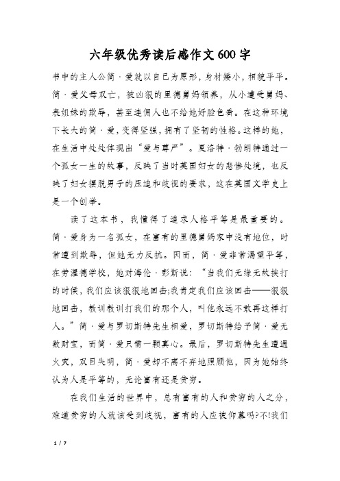 六年级优秀读后感作文600字