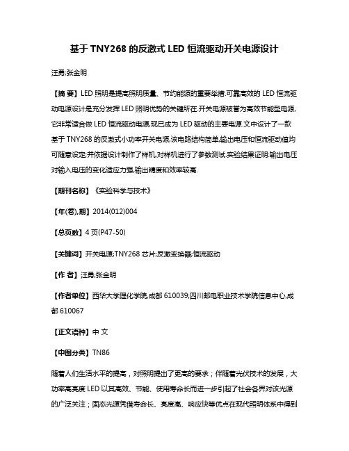 基于TNY268的反激式LED恒流驱动开关电源设计