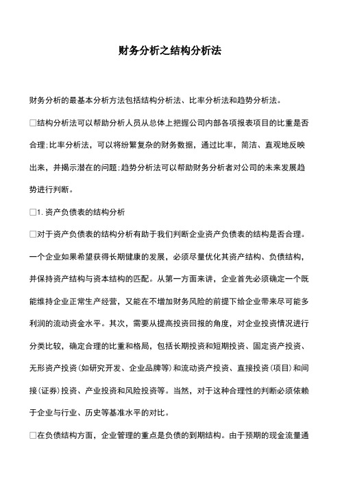 会计经验：财务分析之结构分析法