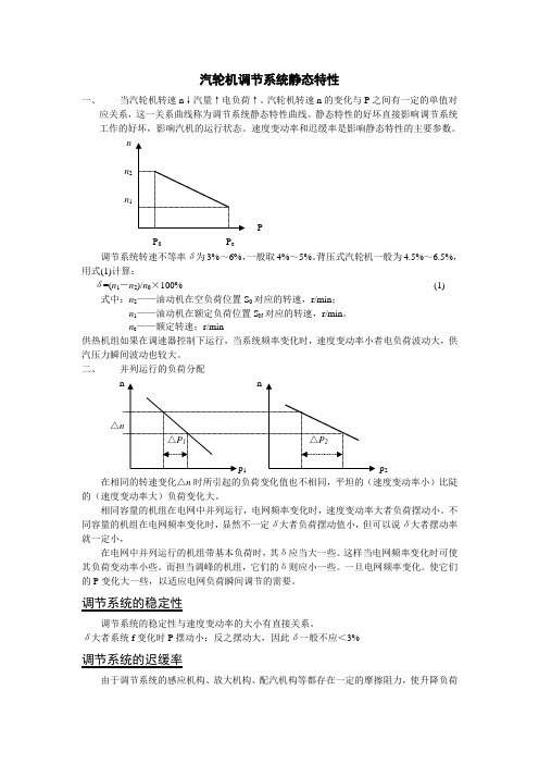 汽轮机调节系统静态特性