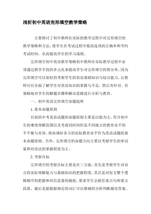 浅析初中英语完形填空教学策略-精选教育文档