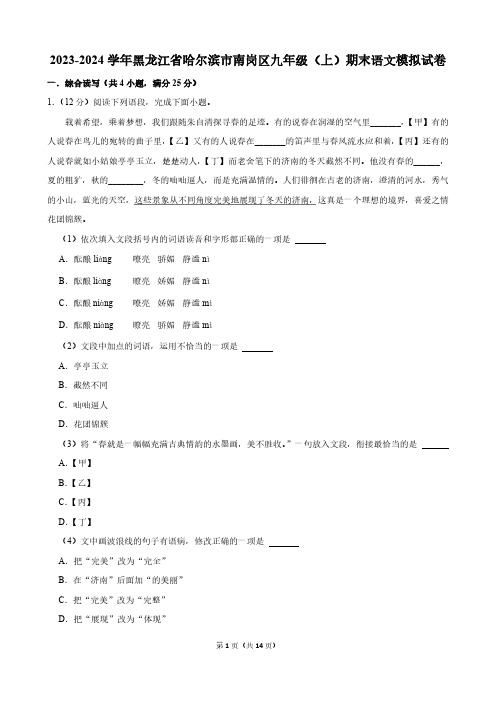 2023-2024学年黑龙江省哈尔滨市南岗区九年级(上)期末语文模拟试卷(含解析)