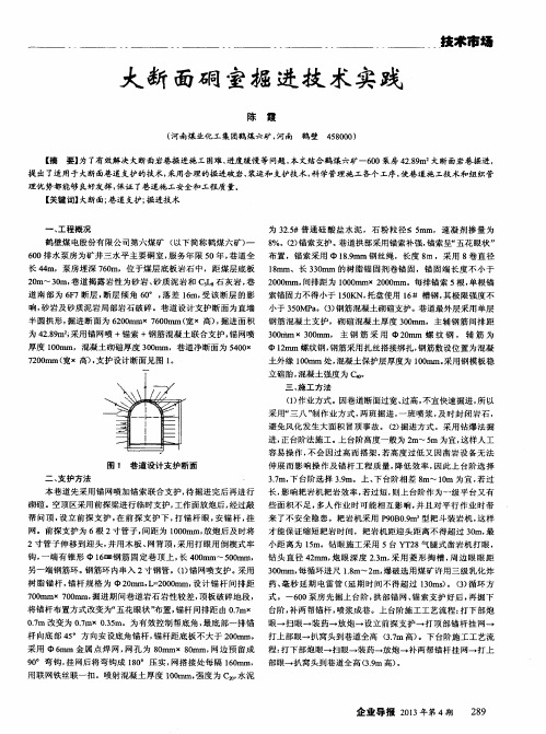 大断面硐室掘进技术实践