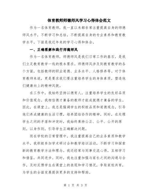 体育教师师德师风学习心得体会范文