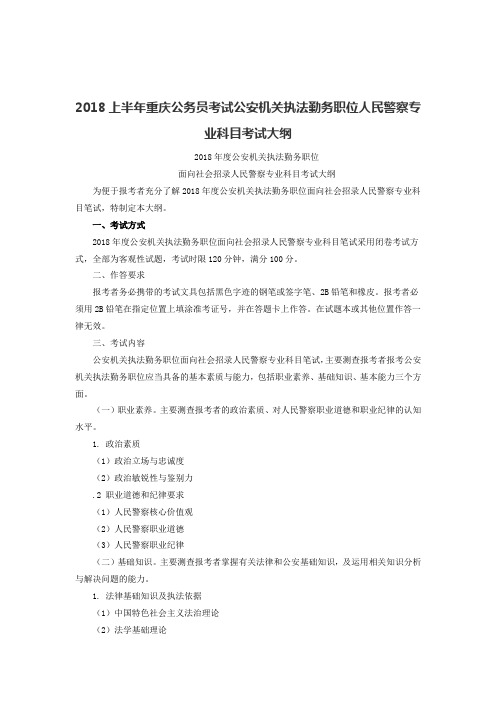 上半年重庆公务员考试公安机关执法勤务职位人民警察专业科目考试大纲