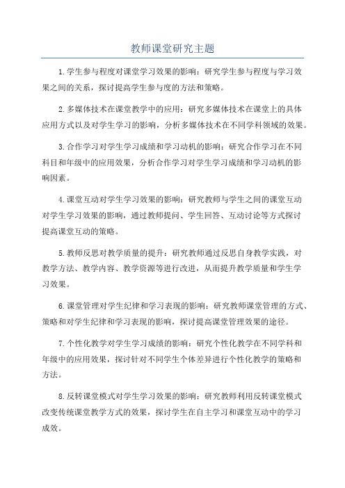 教师课堂研究主题