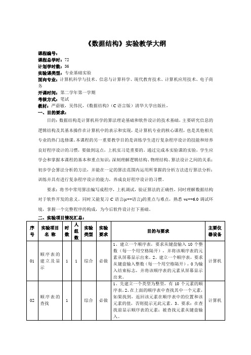 《数据结构》实验大纲