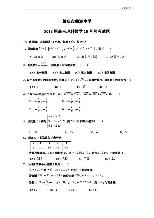 (全优试卷)广东省肇庆市鼎湖中学高三年级10月月考数学(理科)试题Word版含答案