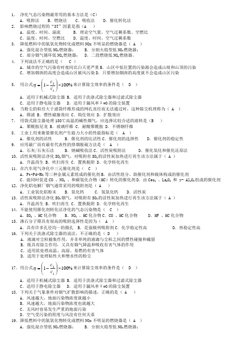 大气污染控制工程 选择题总结