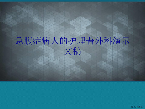 急腹症病人的护理普外科演示文稿