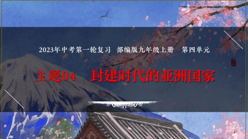 专题：封建时代的亚洲国家(精品课件)2023年中考历史一轮复习热点考点(部编版)