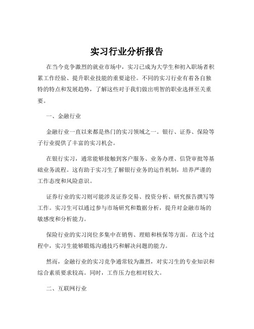 实习行业分析报告