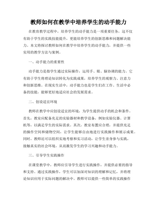 教师如何在教学中培养学生的动手能力