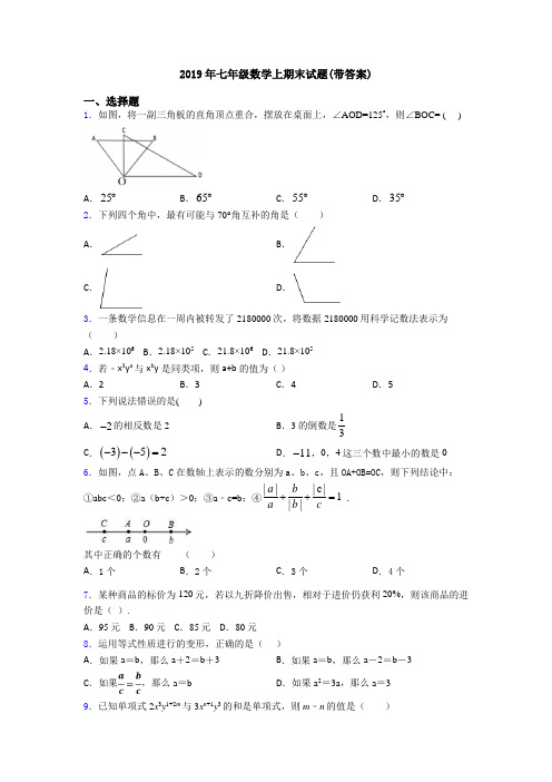 2019年七年级数学上期末试题(带答案)
