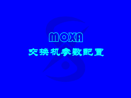 MOXA交换机参数配置