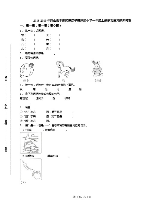 2018-2019年唐山市丰南区黑沿子镇涧河小学一年级上册语文复习题无答案