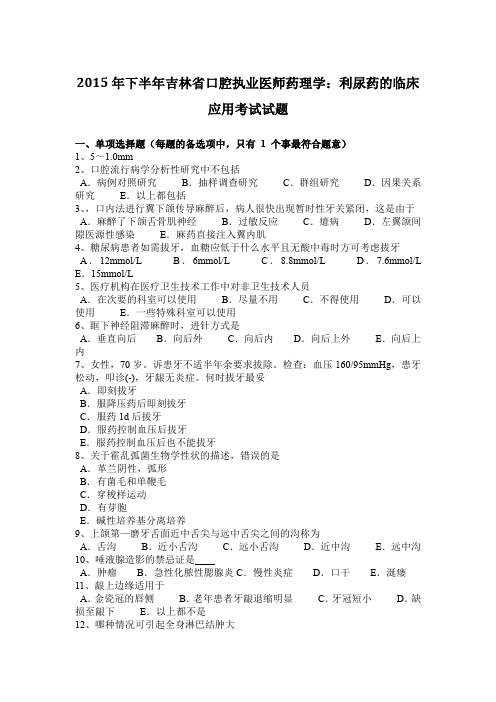 2015年下半年吉林省口腔执业医师药理学：利尿药的临床应用考试试题