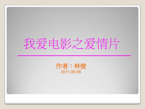 我爱电影之爱情片