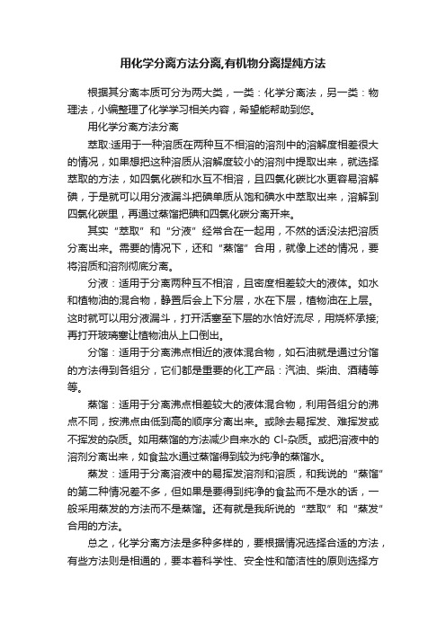 用化学分离方法分离,有机物分离提纯方法