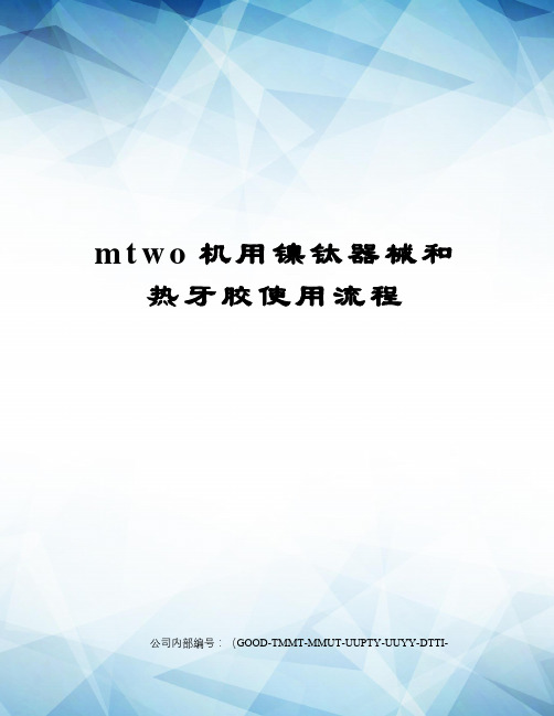 mtwo机用镍钛器械和热牙胶使用流程