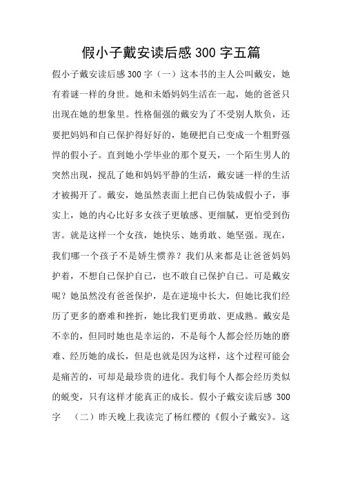 假小子戴安读后感五篇