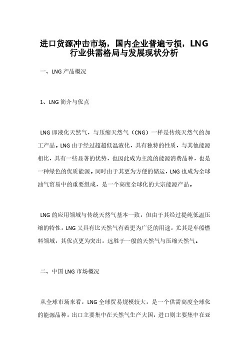 进口货源冲击市场,国内企业普遍亏损,LNG行业供需格局与发展现状分析