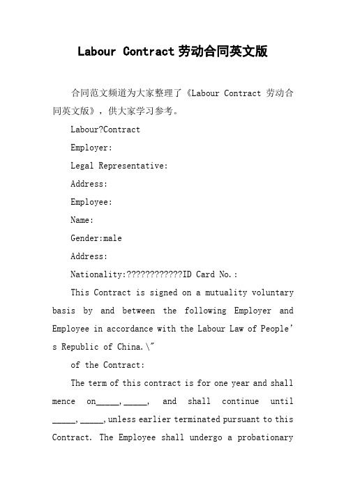 Labour Contract劳动合同英文版