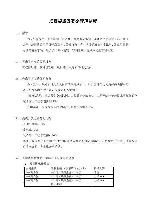 (完整版)工程公司项目提成及奖金管理制度