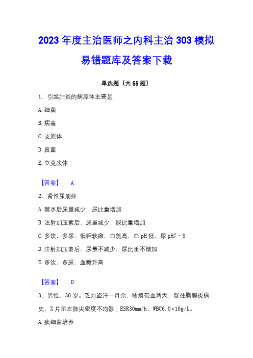 2023年度主治医师之内科主治303模拟易错题库及答案下载