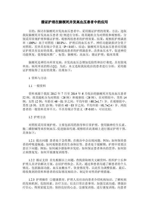 循证护理在脑梗死并发高血压患者中的应用