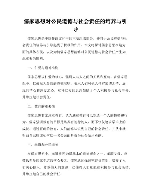 儒家思想对公民道德与社会责任的培养与引导